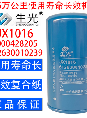 JX1016机油滤芯612630010239机滤JLX-405 1000428205A生光机油格
