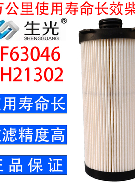 生光 FF63046柴油滤芯FH21302柴滤适配福田戴姆勒欧曼GTL超能版等