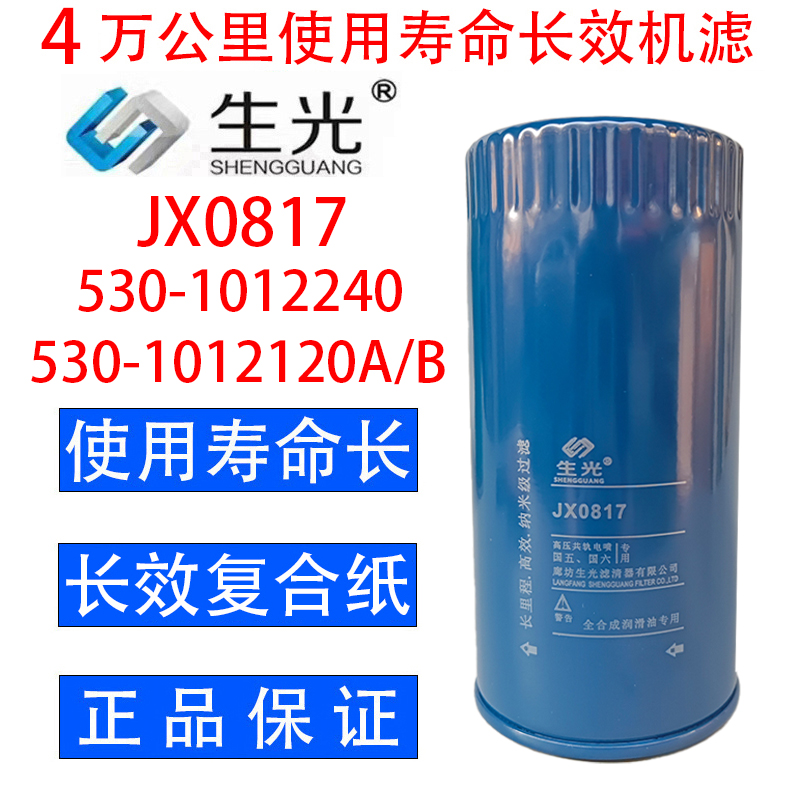 JX0817机油滤芯JX0816A 530-1012240 530-1012120B/A机滤生光正品