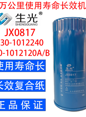 JX0817机油滤芯JX0816A 530-1012240 530-1012120B/A机滤生光正品
