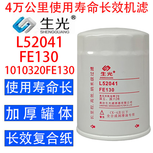 L52041机油滤芯FE130机滤1010320FE130 1010320FD080机格生光正品