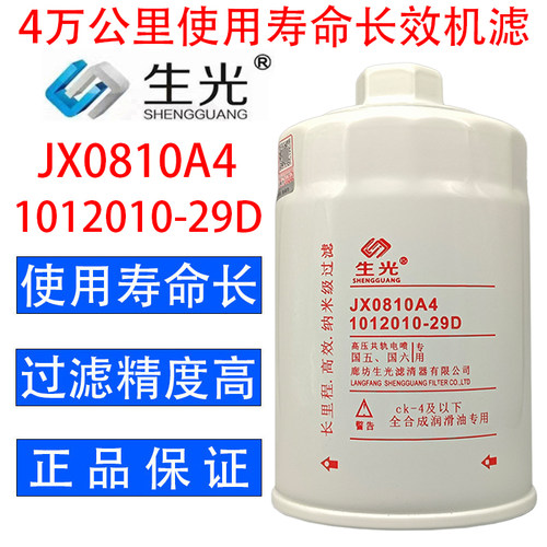 生光 JX0810A4机油滤芯1012010-29D机滤LF16008适配解放J6锡柴等