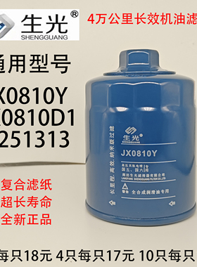 JX0810Y机油滤芯螺帽六角便装JX0810D1 X251313生光机滤JX85100C