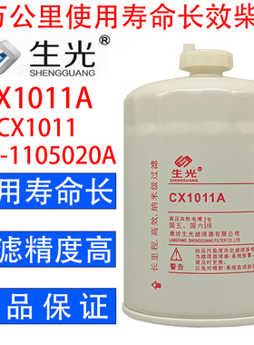 CX1011A柴油滤芯150-1105020A油水分离器CX1011 YCX-6316生光正品