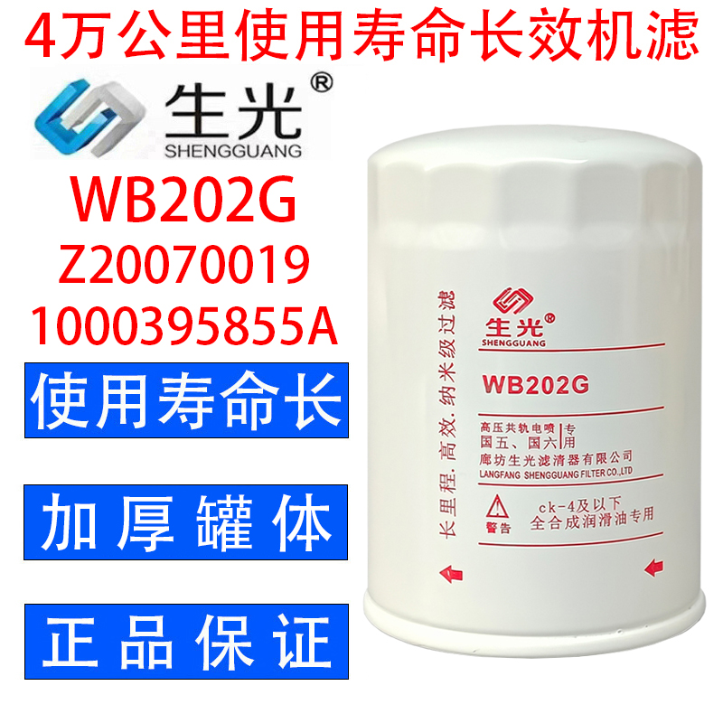 生光 WB202G机油滤芯1000395855机滤Z20170019C滤清器适配江淮等