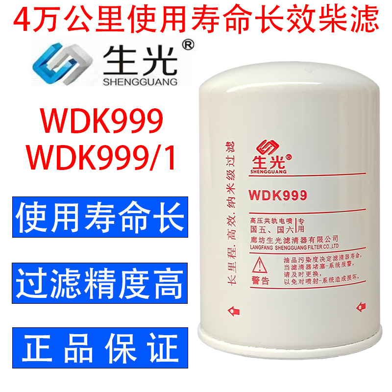 生光 WDK999柴油滤芯WDK999/1 2000401柴滤适配锡柴重汽解放奥威