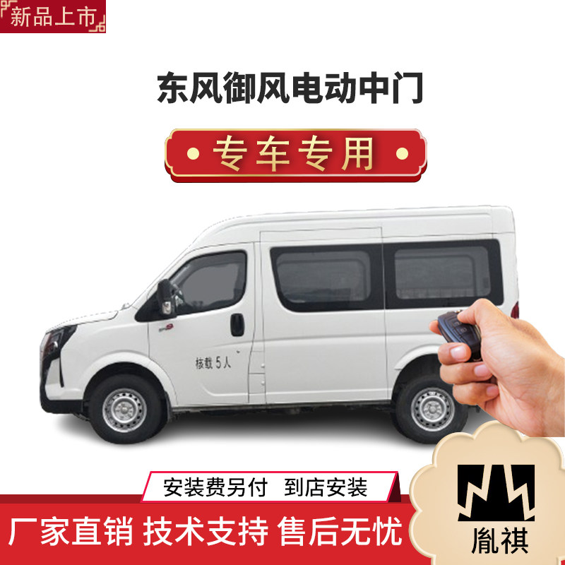 胤祺适用东风御风电动中门改装商务车mpv厂家直销4s店汽车用品