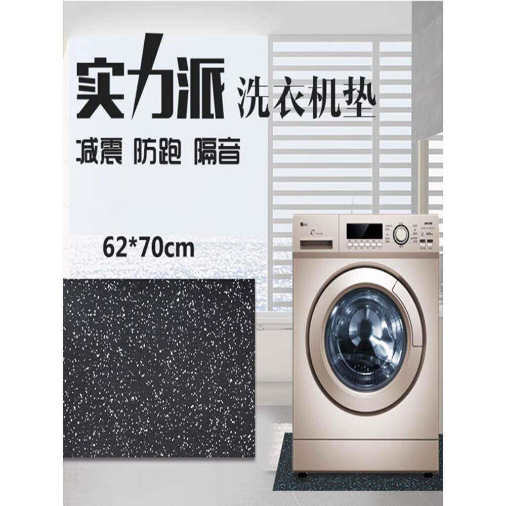 浙制造黑色防洗衣机滑垫 70*无品牌/62cm洗衣机减震隔音垫江 通用