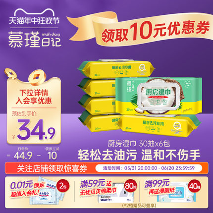 慕瑾日记椰油精华厨房湿巾30抽清洁去油去污家用厨房用吸油烟机