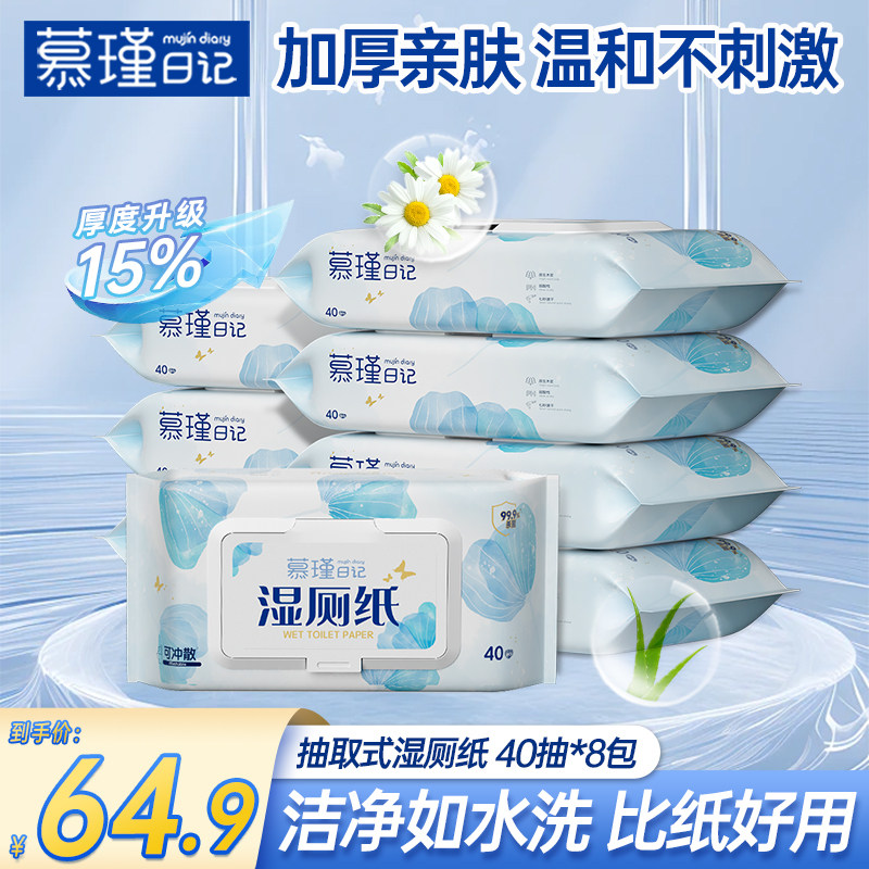 慕瑾日记湿厕纸加厚实惠家庭装湿纸巾男女性通用杀菌可冲散设计