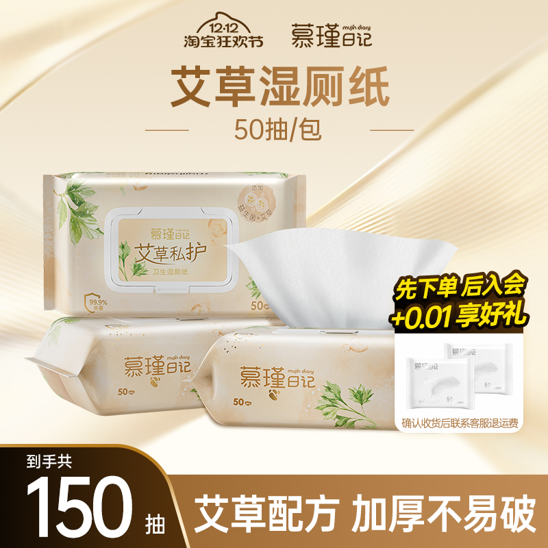 慕瑾日记女性艾草卫生湿厕纸