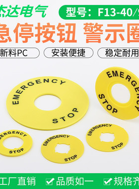 16/22mm急停按钮警示圈黄色圆形紧急停止开关防止错误操作标识牌
