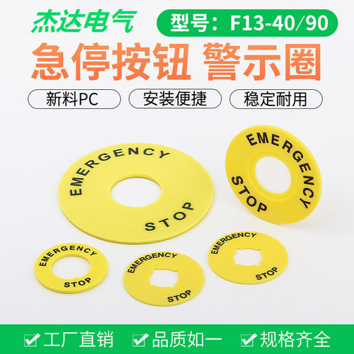 急停按钮圆形紧急开关操作标识牌