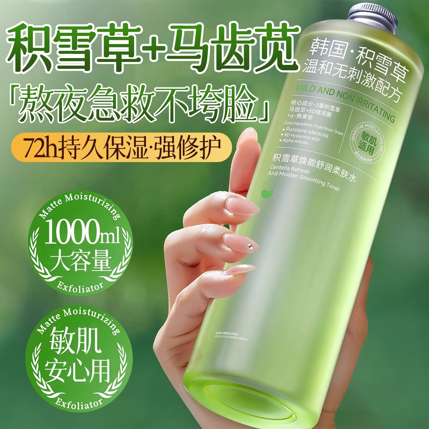 正品积雪草马齿苋爽肤水500ml大容量72h保湿修护收缩毛孔敏感肌肤