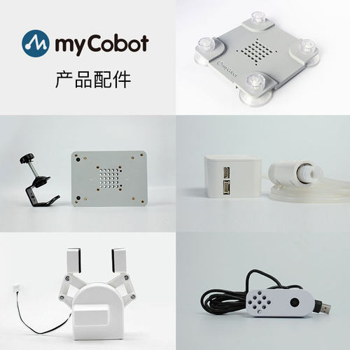 大象机器人—mycobot机械臂—末端执行器/平面/G型底座/机器夹爪