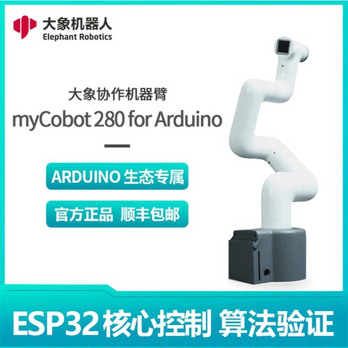大象机器人280Arduino六轴机械手臂 机器人创客ROS开源编程Python