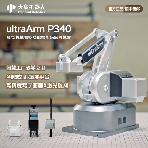 ultraArm奥创机械臂多功能桌面全金属写字画画激光雕刻码垛机器人