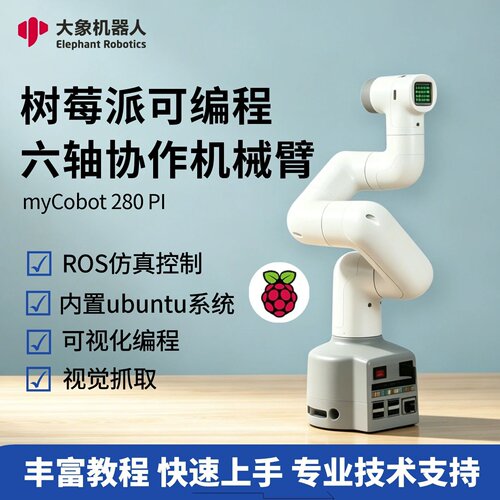 myCobot树莓派开源机械臂六轴机器人教育科研视觉识别280PI可编程