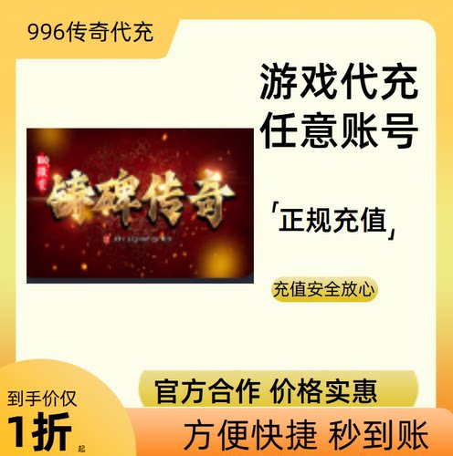 铸碑传奇传奇游戏充值折扣号代金券首充续充代充礼包码