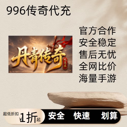 丹青传奇九流派传奇游戏充值折扣号代金券首充续充代充首冲礼包码