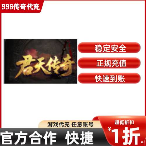 君天传奇传奇游戏充值折扣号代金券首充续充代充首冲礼包码
