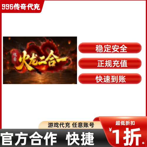 魂牵火龙二合一传奇游戏充值折扣号代金券首充续充代充礼包码