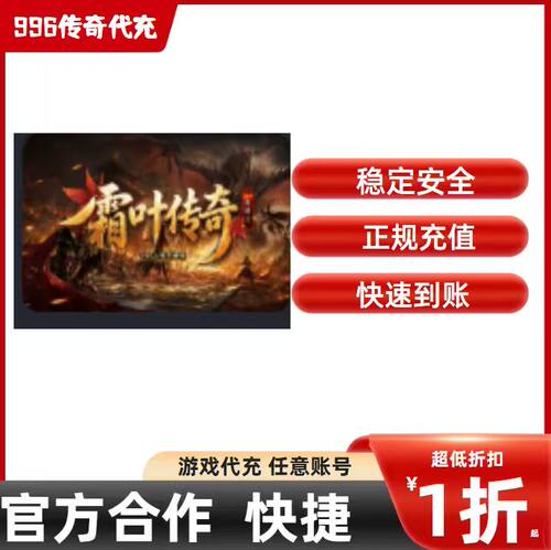 霜叶传奇传奇游戏充值折扣号代金券首充续充代充首冲礼包码
