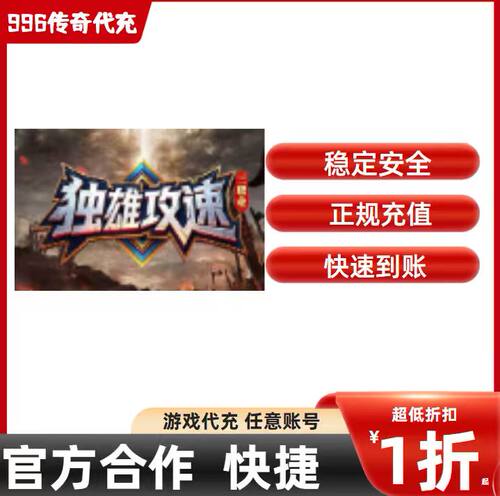 独雄攻速三职业传奇游戏充值折扣号代金券首充续充代充礼包码