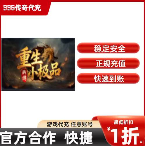 湘游重生小极品传奇游戏充值折扣号代金券首充续充代充首冲礼包码