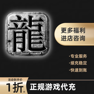 盛世龙城游戏充值折扣号代金券首充续充代充首冲礼包码返利