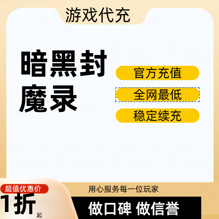 暗黑封魔录游戏充值折扣号代金券首充续充代充首冲礼包码返利