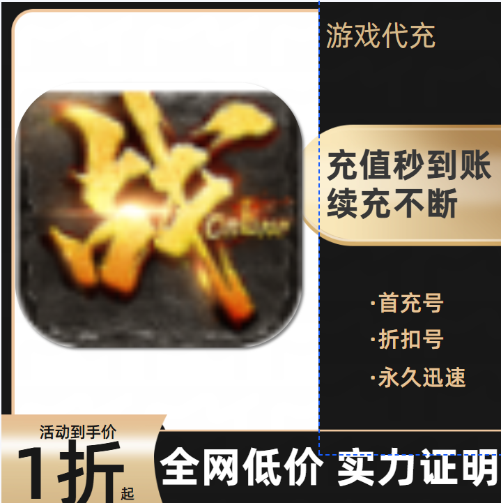 战online游戏充值折扣号代金券首充续充代充首冲礼包码返利