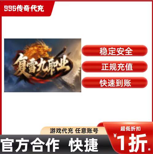 复雪九职业传奇游戏充值折扣号代金券首充续充代充首冲礼包码