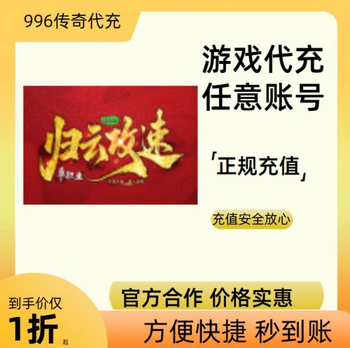 归云攻速单职业传奇游戏充值折扣号代金券首充续充代充礼包码