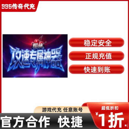 樱桃攻速专属神器传奇游戏充值折扣号代金券首充续充代充礼包码