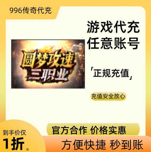 圆梦攻速三职业传奇游戏充值折扣号代金券首充续充代充首冲礼包码