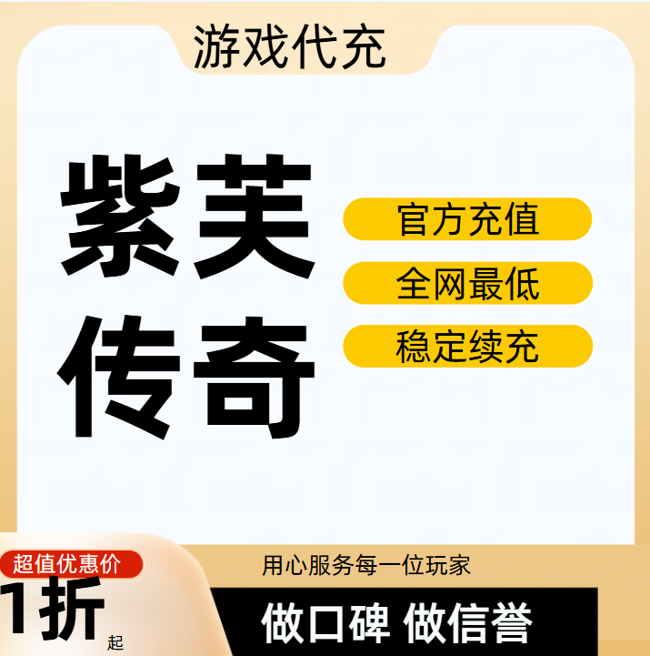 紫芙传奇游戏充值折扣号代金券首充续充代充首冲礼包码返利