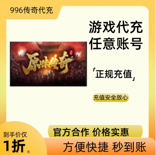 原味传奇多职业传奇游戏充值折扣号代金券首充续充代充礼包码