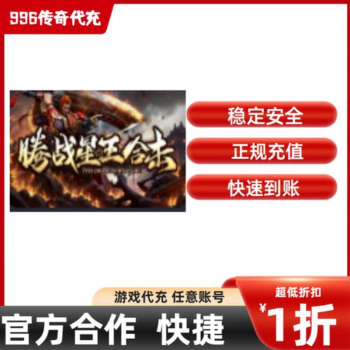 腾战星王合击传奇游戏充值折扣号代金券首充续充代充首冲礼包码