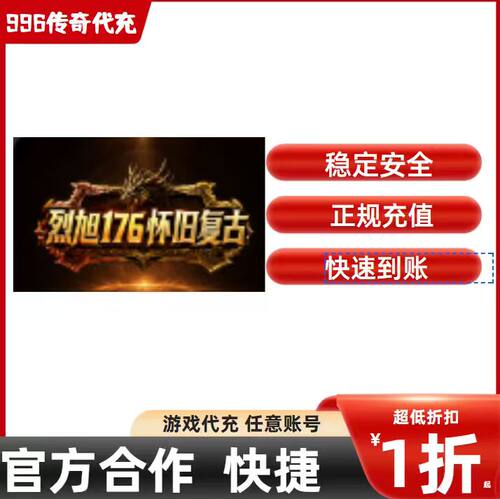 烈旭176怀旧复古传奇游戏充值折扣号代金券首充续充代充礼包码