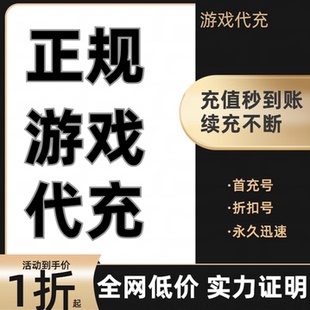 传奇霸主战游戏充值折扣号代金券首充续充代充首冲礼包码返利