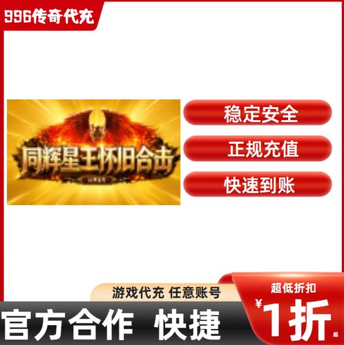同辉星王怀旧合击传奇游戏充值折扣号代金券首充续充代充礼包码