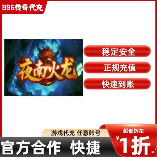 夜南火龙传奇游戏充值折扣号代金券首充续充代充礼包码