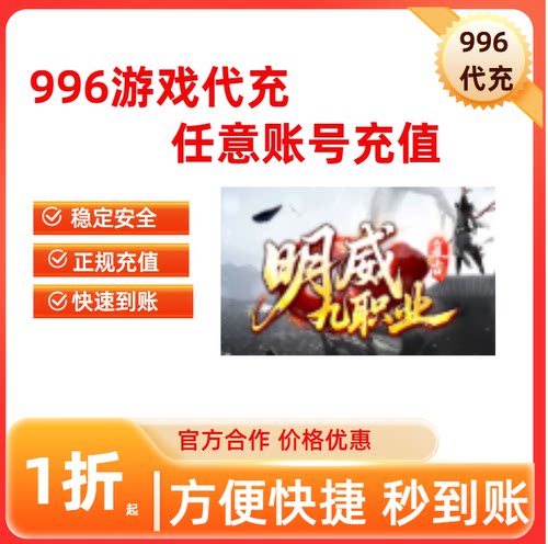 明威九职业传奇游戏充值折扣号代金券首充续充代充礼包码