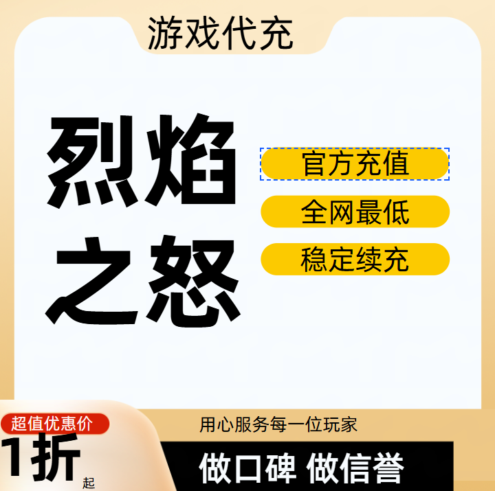 烈焰之怒游戏充值折扣号代金券首充续充代充首冲礼包码返利