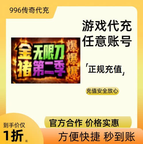 金猪无限刀爆爆爆传奇游戏充值折扣号代金券首充续充代充礼包码