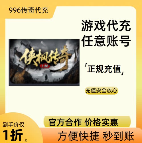 侠枫传奇传奇游戏充值折扣号代金券首充续充代充礼包码