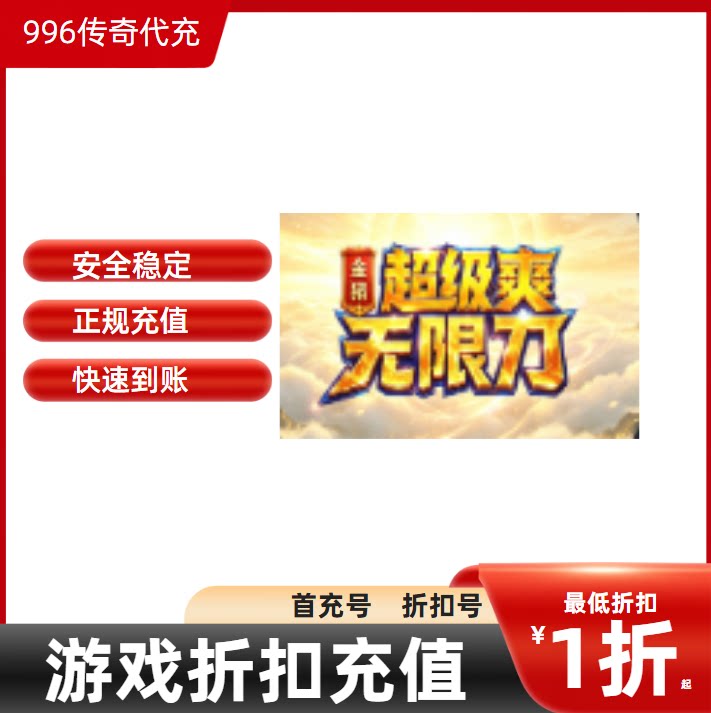 金猪超级爽无限刀传奇游戏充值折扣号代金券首充续充代充礼包码图片