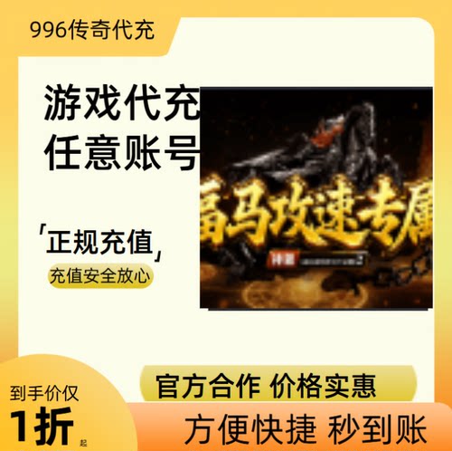福马攻速专属神器传奇游戏充值折扣号代金券首充续充代充礼包码