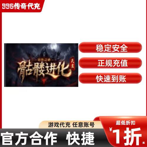 天玄骷髅进化之路传奇游戏充值折扣号代金券首充续充代充礼包码